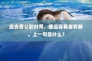 此去看公副时用，便应容我老农耕。上一句是什么？