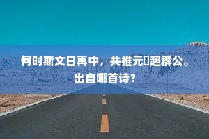 何时斯文日再中，共推元祐超群公。出自哪首诗？