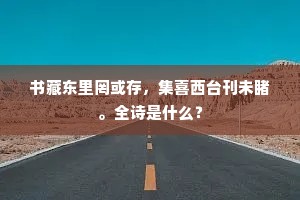 书藏东里罔或存，集喜西台刊未睹。全诗是什么？