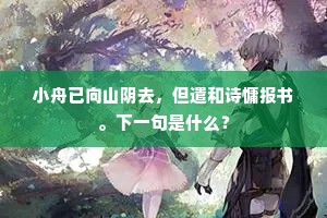 小舟已向山阴去，但遣和诗慵报书。下一句是什么？