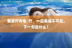 我居何有惟脩竹，一日真成不可无。下一句是什么？
