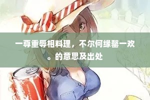 一尊重辱相料理，不尔何缘罄一欢。的意思及出处