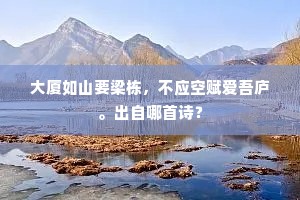 大厦如山要梁栋，不应空赋爱吾庐。出自哪首诗？