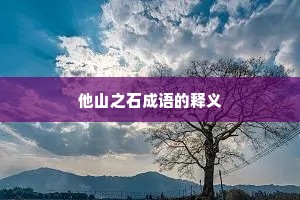 他山之石成语的释义