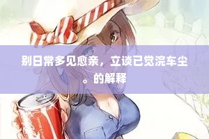 别日常多见愈亲，立谈已觉浣车尘。的解释