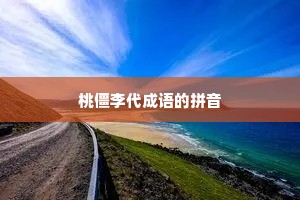 桃僵李代成语的拼音