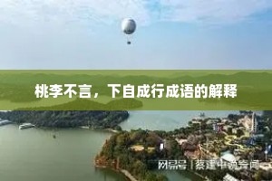 桃李不言，下自成行成语的解释