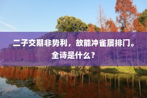 二子交期非势利，故能冲雀屡排门。全诗是什么？