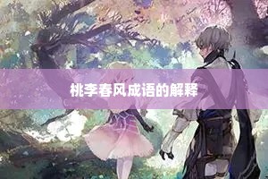 桃李春风成语的解释