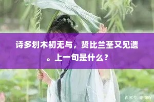 诗多划木初无与，贤比兰荃又见遗。上一句是什么？