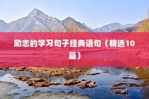 励志的学习句子经典语句（精选10篇）