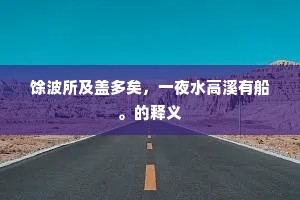 馀波所及盖多矣，一夜水高溪有船。的释义