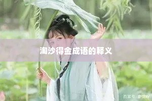 淘沙得金成语的释义