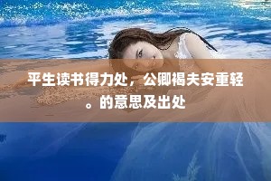 平生读书得力处，公卿褐夫安重轻。的意思及出处