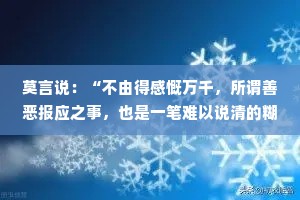 莫言说：“不由得感慨万千，所谓善恶报应之事，也是一笔难以说清的糊涂账。”