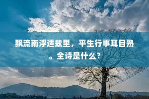 飘流南浮适兹里，平生行事耳目熟。全诗是什么？