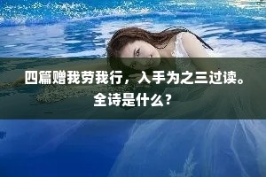 四篇赠我劳我行，入手为之三过读。全诗是什么？