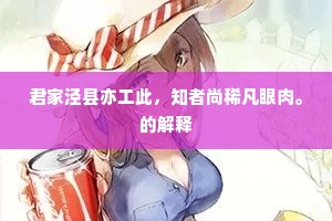 君家泾县亦工此，知者尚稀凡眼肉。的解释