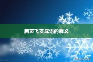 腾声飞实成语的释义