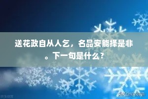 送花政自从人乞，名品安能择是非。下一句是什么？