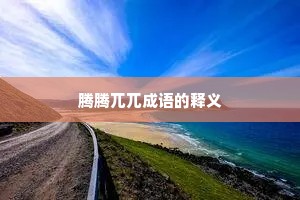 腾腾兀兀成语的释义