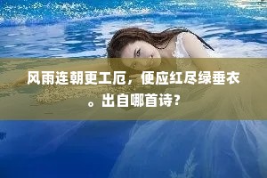 风雨连朝更工厄，便应红尽绿垂衣。出自哪首诗？