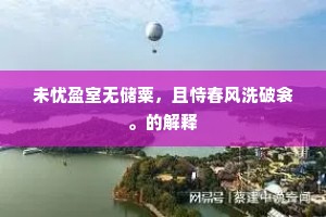 未忧盈室无储粟，且恃春风洗破衾。的解释