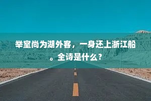 举室尚为湖外客，一身还上浙江船。全诗是什么？