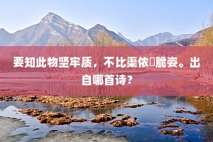 要知此物坚牢质，不比渠侬耎脆姿。出自哪首诗？