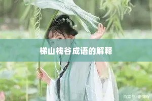 梯山栈谷成语的解释