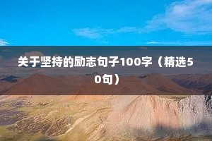 关于坚持的励志句子100字（精选50句）