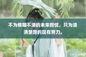 不为模糊不清的未来担忧，只为清清楚楚的现在努力。