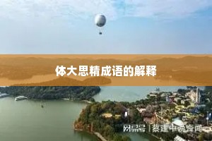 体大思精成语的解释