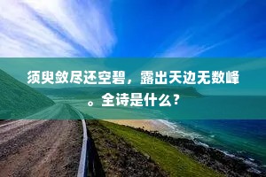 须臾敛尽还空碧，露出天边无数峰。全诗是什么？