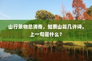 山行景物总清奇，知费山翁几许诗。上一句是什么？