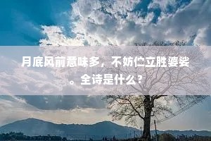月底风前意味多，不妨伫立胜婆娑。全诗是什么？