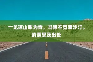 一见琼山眼为青，马蹄不觉渡沙汀。的意思及出处