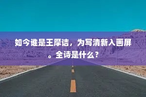 如今谁是王摩诘，为写清新入画屏。全诗是什么？