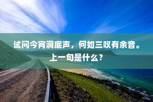 试问今宵涧底声，何如三叹有余音。上一句是什么？