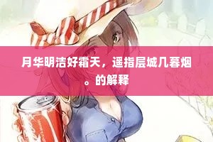 月华明洁好霜天，遥指层城几暮烟。的解释