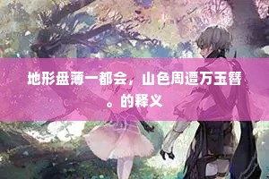 地形盘薄一都会，山色周遭万玉簪。的释义