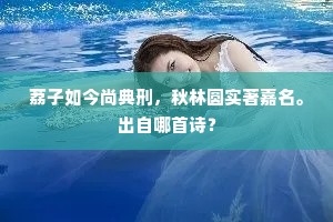 荔子如今尚典刑，秋林圆实著嘉名。出自哪首诗？