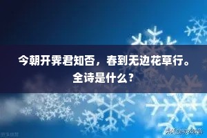 今朝开霁君知否，春到无边花草行。全诗是什么？