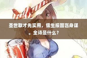 圣世取才先实用，儒生报国岂身谋。全诗是什么？