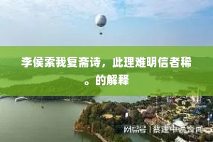 李侯索我复斋诗，此理难明信者稀。的解释