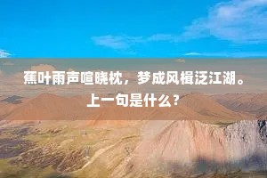 蕉叶雨声喧晓枕，梦成风楫泛江湖。上一句是什么？