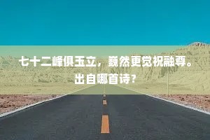 七十二峰俱玉立，巍然更觉祝融尊。出自哪首诗？