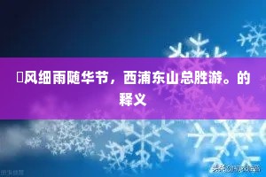 疎风细雨随华节，西浦东山总胜游。的释义