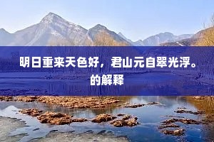 明日重来天色好，君山元自翠光浮。的解释