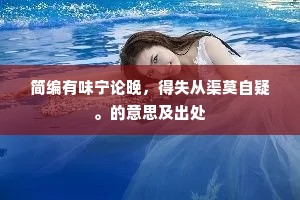 简编有味宁论晚，得失从渠莫自疑。的意思及出处